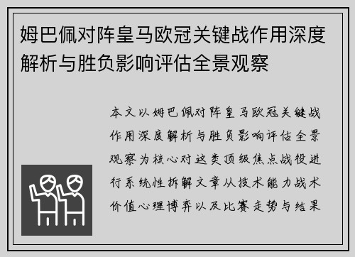 姆巴佩对阵皇马欧冠关键战作用深度解析与胜负影响评估全景观察
