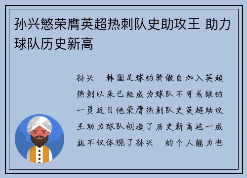 孙兴慜荣膺英超热刺队史助攻王 助力球队历史新高