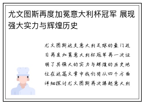 尤文图斯再度加冕意大利杯冠军 展现强大实力与辉煌历史