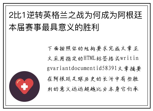 2比1逆转英格兰之战为何成为阿根廷本届赛事最具意义的胜利