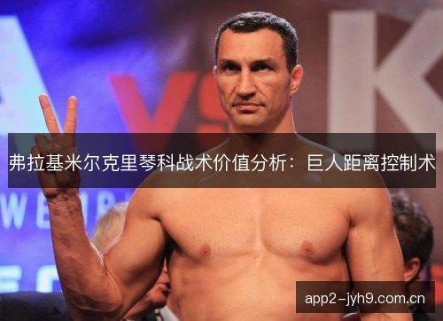 弗拉基米尔克里琴科战术价值分析：巨人距离控制术