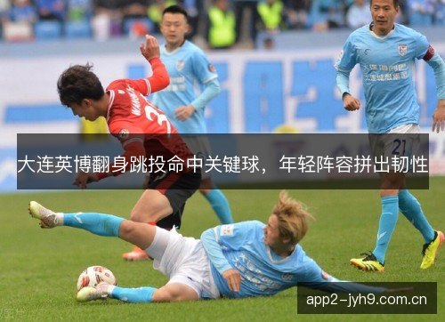 大连英博翻身跳投命中关键球，年轻阵容拼出韧性